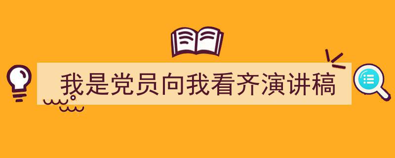 如何写《我是党员向我看齐演讲稿》教你5招搞定！（精选5篇）"/