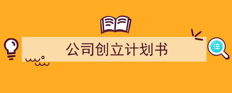 公司创立计划书如何写我教你。（精选5篇）"/