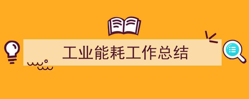 工业能耗工作总结如何写我教你。（精选5篇）"/