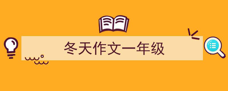 写作《冬天作文一年级》小技巧请记住这五点。（精选5篇）"/