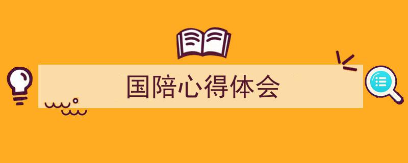 推荐《国陪心得体会》相关写作范文范例（精选5篇）"/