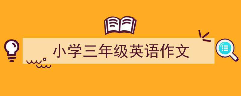 小学三年级英语作文如何写我教你。（精选5篇）"/