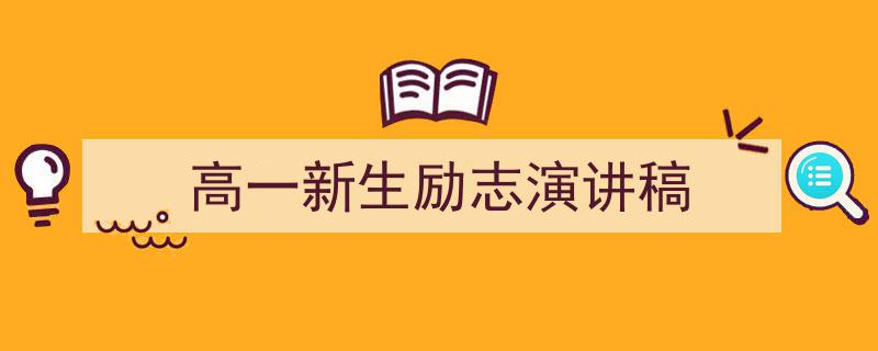 怎么写《高一新生励志演讲稿》才能拿满分？（精选5篇）"/