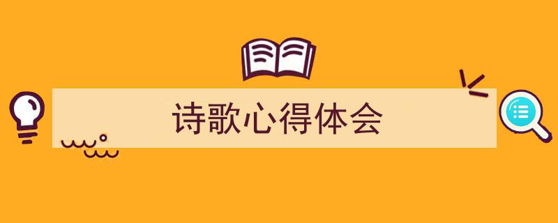 写作《诗歌心得体会》小技巧请记住这五点。（精选5篇）"/