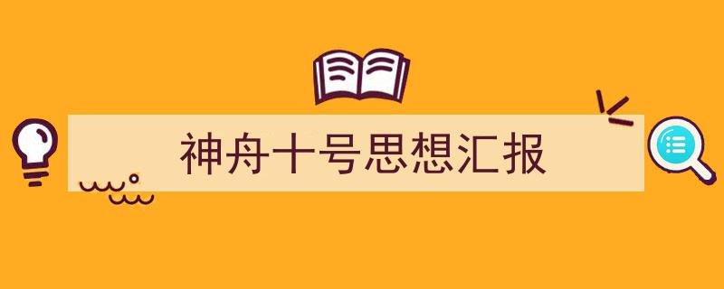 怎么写《神舟十号思想汇报》才能拿满分？（精选5篇）"/