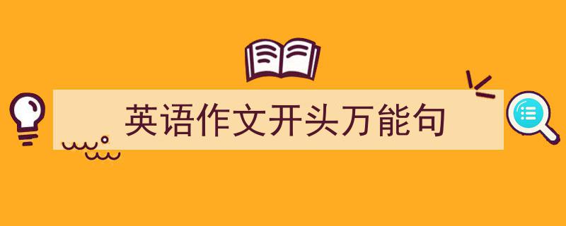 写作《英语作文开头万能句》小技巧请记住这五点。（精选5篇）"/