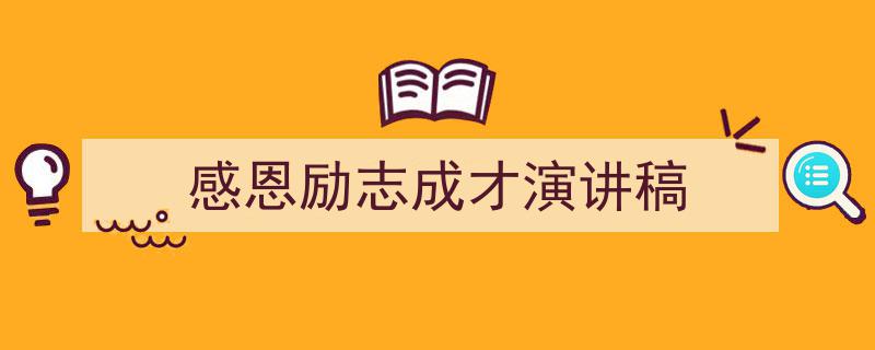 感恩励志成才演讲稿如何写我教你。(精选5篇)"/