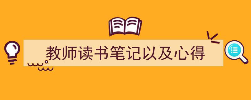 手把手教你写《教师读书笔记以及心得》,（精选5篇）"/