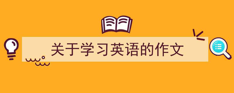 手把手教你写《关于学习英语的作文》,（精选5篇）"/