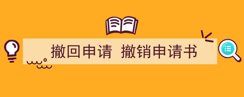 推荐《撤回申请