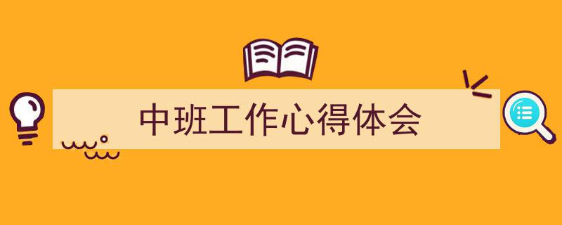 如何写《中班工作心得体会》教你5招搞定！（精选5篇）"/