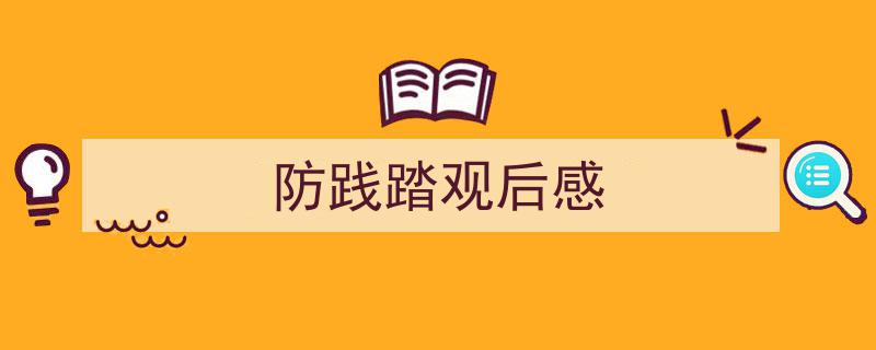 3招搞定《防践踏观后感》写作。（精选5篇）"/