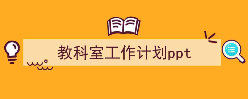 如何写《教科室工作计划ppt》教你5招搞定!(精选5篇)"/