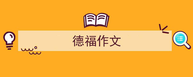 写一篇《德福作文》小技巧（精选5篇）"/