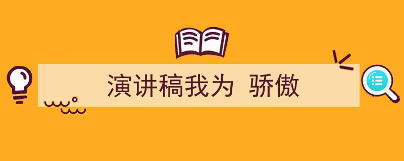 怎么写《演讲稿我为