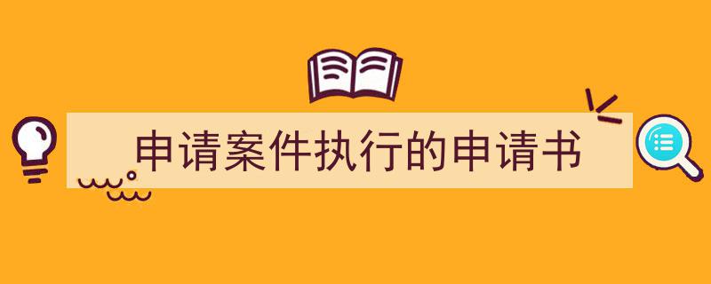 写一篇《申请案件执行的申请书》小技巧(精选5篇)"/