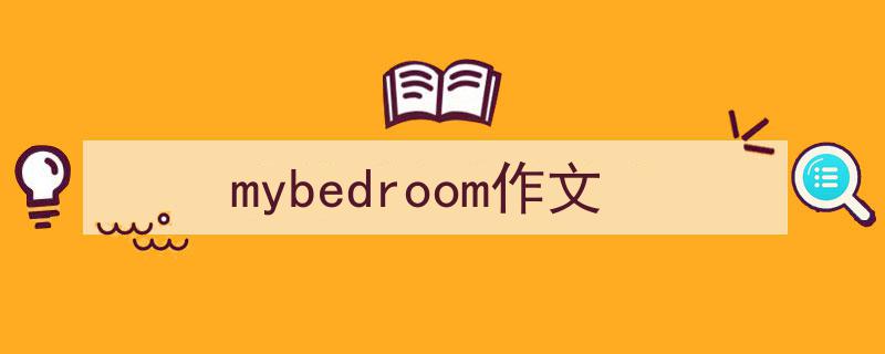 写一篇《mybedroom作文》小技巧(精选5篇)"/