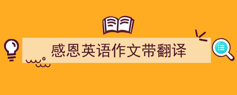 手把手教你写《感恩英语作文带翻译》,（精选5篇）"/