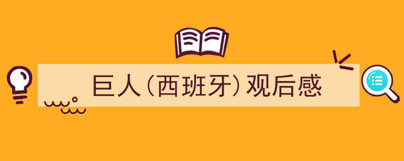 写作《巨人(西班牙)观后感》小技巧请记住这五点。（精选5篇）"/