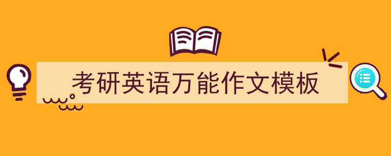 怎么写《考研英语万能作文模板》才能拿满分？（精选5篇）"/