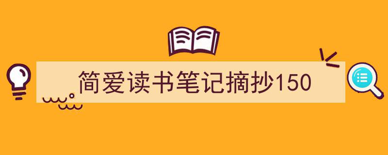 写一篇《简爱读书笔记摘抄150》小技巧（精选5篇）"/