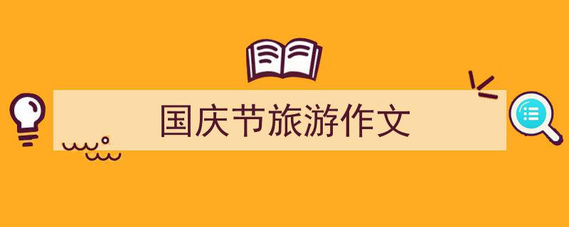 国庆节旅游作文如何写我教你。（精选5篇）"/