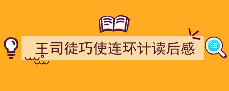 如何写《王司徒巧使连环计读后感》教你5招搞定!(精选5篇)"/