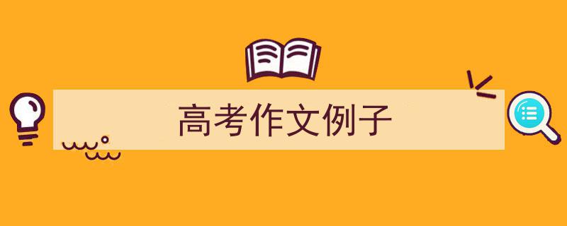 推荐《高考作文例子》相关写作范文范例（精选5篇）"/