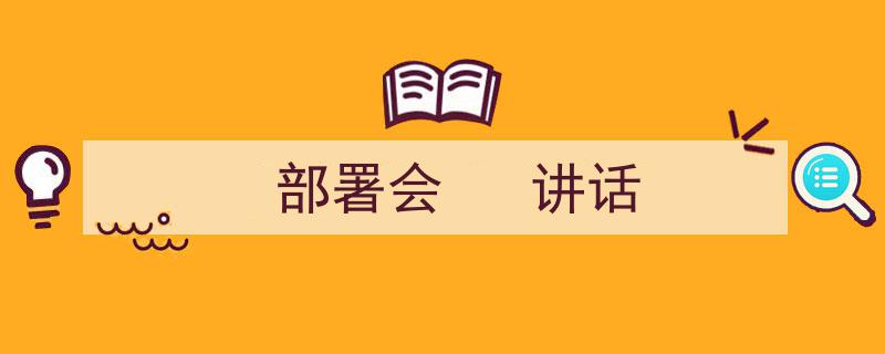 3招搞定《部署会