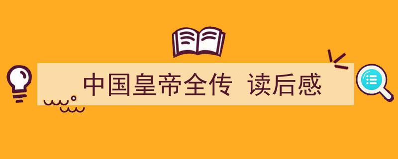 如何写《中国皇帝全传