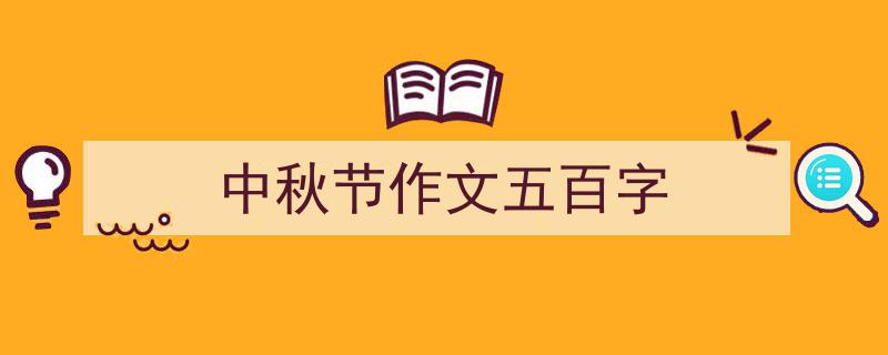 如何写《中秋节作文五百字》教你5招搞定！（精选5篇）"/