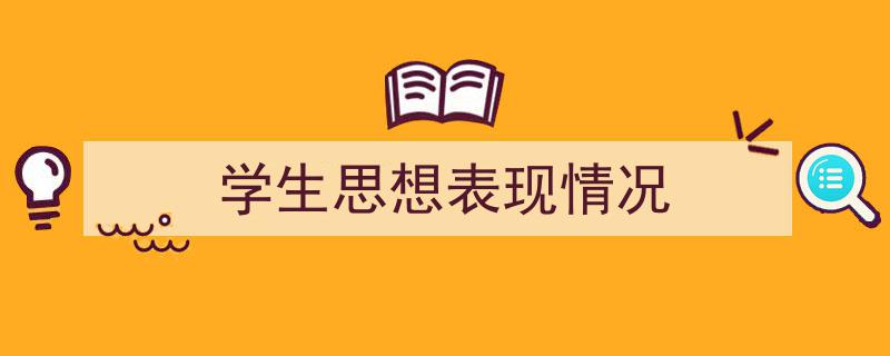 精心挑选《学生思想表现情况》相关文章文案。（精选5篇）"/