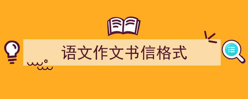 3招搞定《语文作文书信格式》写作。（精选5篇）"/