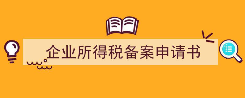 企业所得税备案申请书如何写我教你。（精选5篇）"/