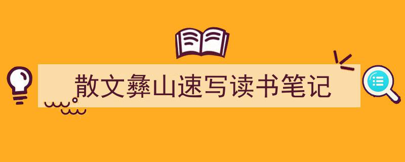 精心挑选《散文彝山速写读书笔记》相关文章文案。（精选5篇）"/