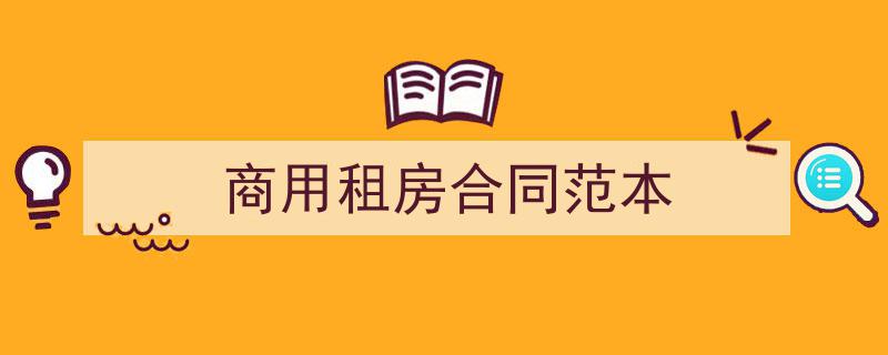 一篇文章轻松搞定《商用租房合同范本》的写作。(精选5篇)"/