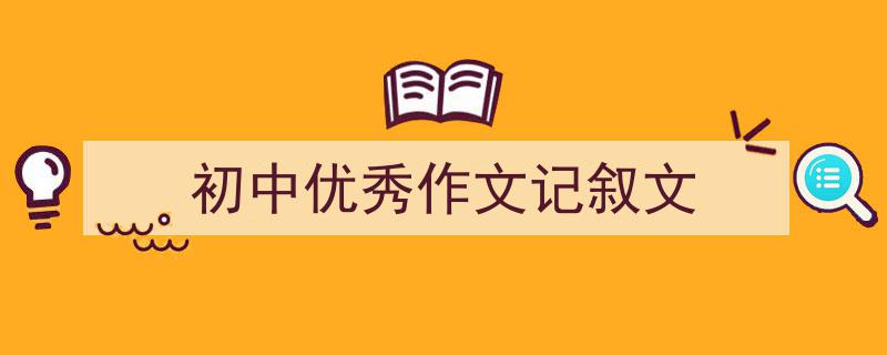 写作《初中优秀作文记叙文》小技巧请记住这五点。（精选5篇）"/