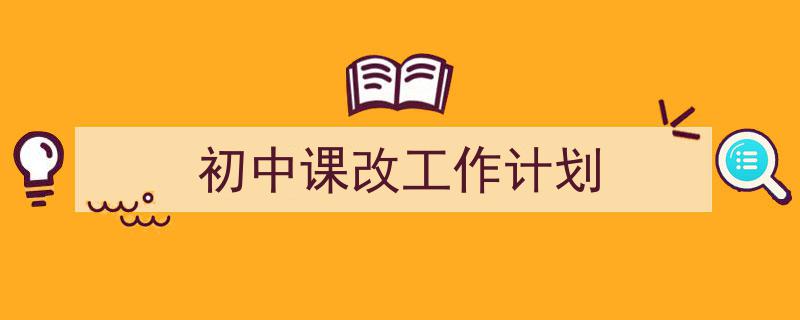 手把手教你写《初中课改工作计划》,（精选5篇）"/