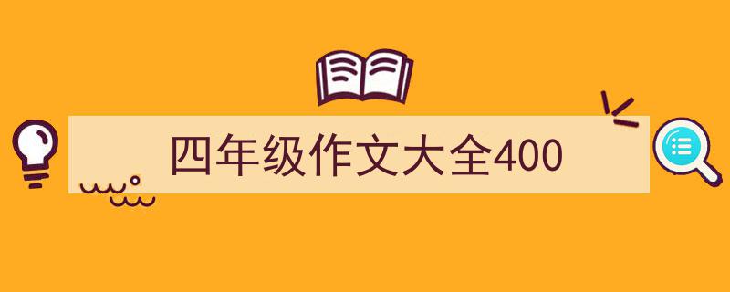如何写《四年级作文大全400》教你5招搞定！（精选5篇）"/