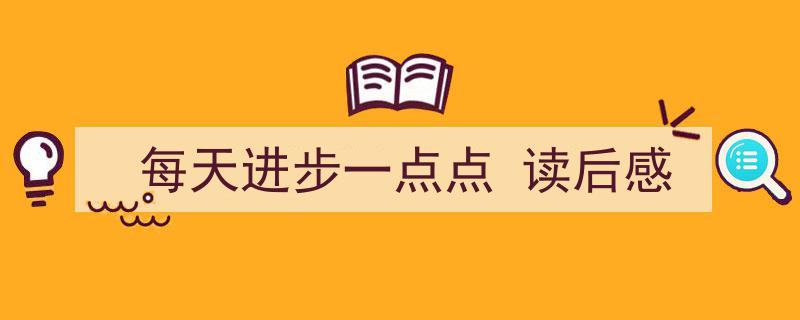 3招搞定《每天进步一点点