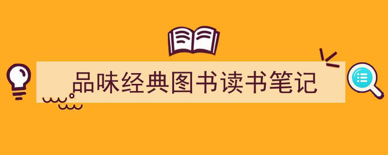 精心挑选《品味经典图书读书笔记》相关文章文案。(精选5篇)"/