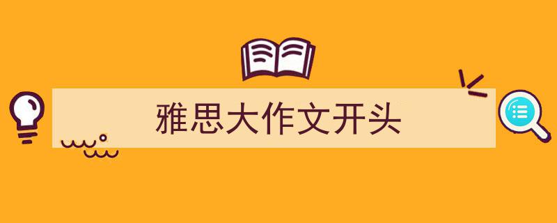 精心挑选《雅思大作文开头》相关文章文案。（精选5篇）"/