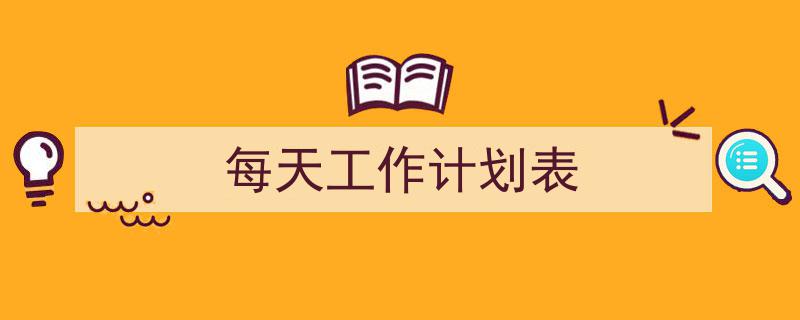 推荐《每天工作计划表》相关写作范文范例(精选5篇)"/