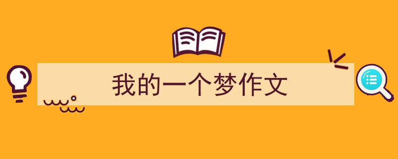 一篇文章轻松搞定《我的一个梦作文》的写作。（精选5篇）"/
