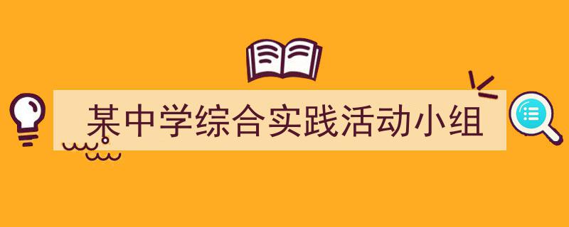 写作《某中学综合实践活动小组》小技巧请记住这五点。（精选5篇）"/