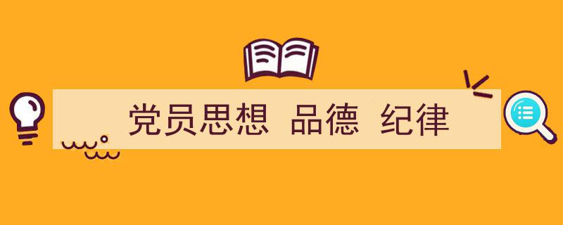 精心挑选《党员思想