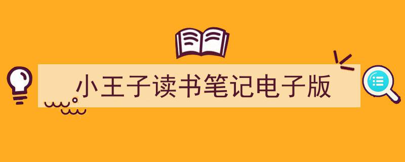 精心挑选《小王子读书笔记电子版》相关文章文案。（精选5篇）"/