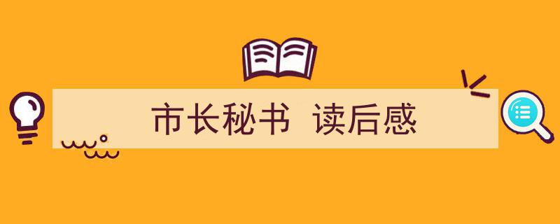 一篇文章轻松搞定《市长秘书