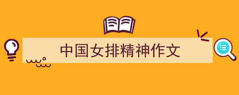 如何写《中国女排精神作文》教你5招搞定!(精选5篇)"/