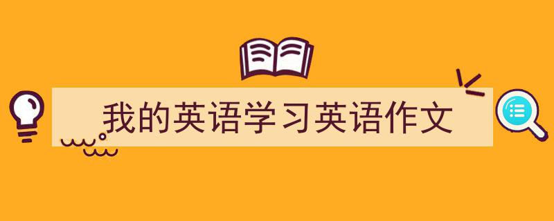 写作《我的英语学习英语作文》小技巧请记住这五点。（精选5篇）"/